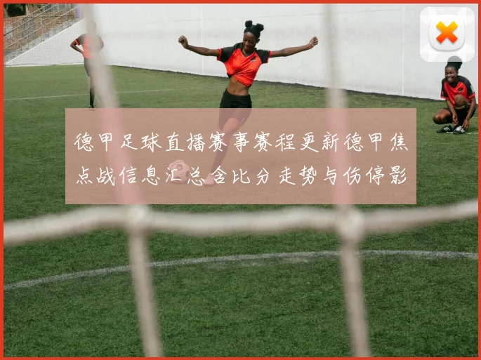 德甲足球直播赛事赛程更新德甲焦点战信息汇总含比分走势与伤停影响