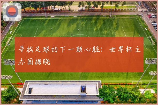 寻找足球的下一颗心脏：世界杯主办国揭晓