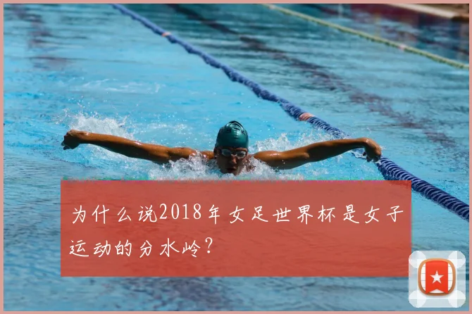 为什么说2018年女足世界杯是女子运动的分水岭?