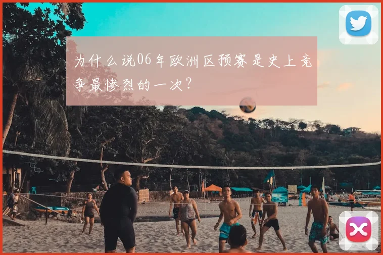 为什么说06年欧洲区预赛是史上竞争最惨烈的一次?