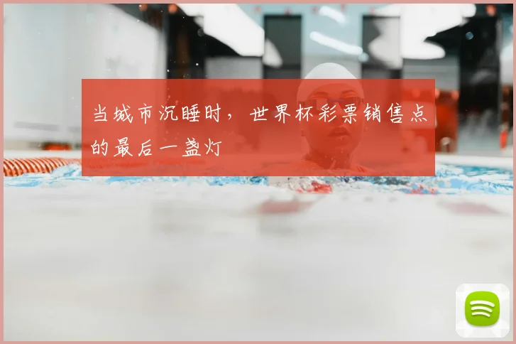 当城市沉睡时，世界杯彩票销售点的最后一盏灯