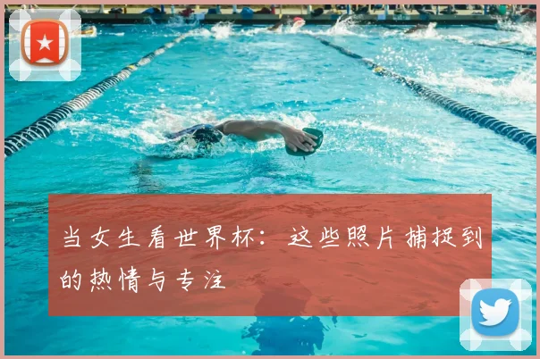 当女生看世界杯：这些照片捕捉到的热情与专注